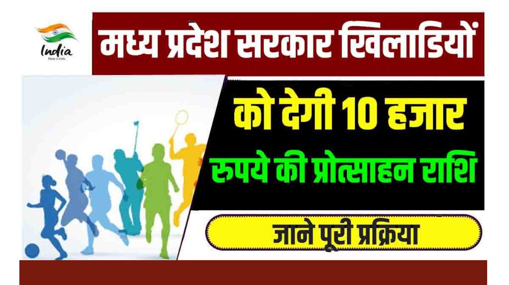 MP Khiladi Protsahan Yojana 2024