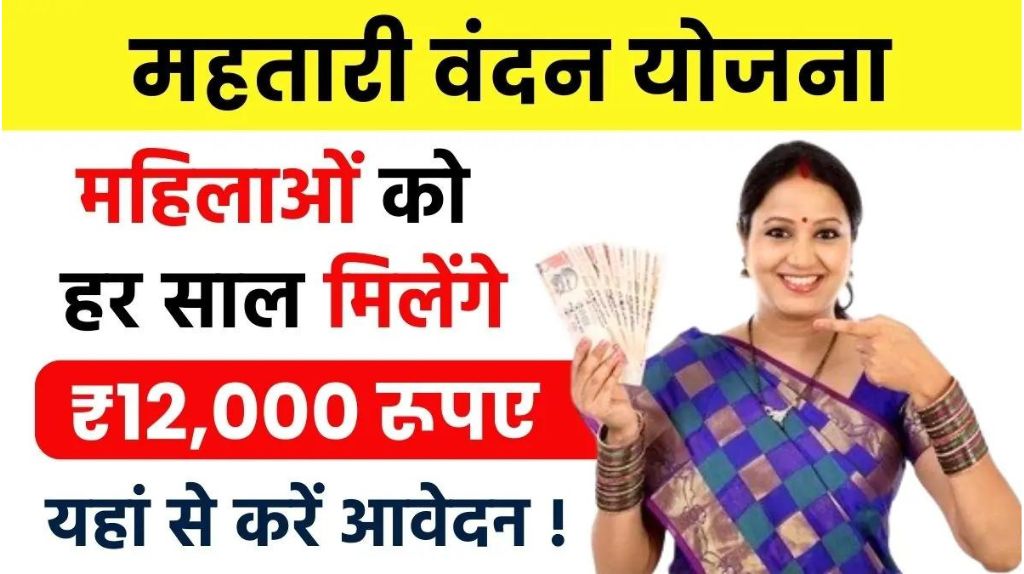 Mahtari Vandana yojana 2024