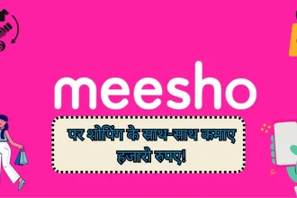Meesho App Se Paise Kaise Kamaye