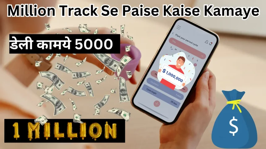 Million Track Se Paise Kaise Kamaye
