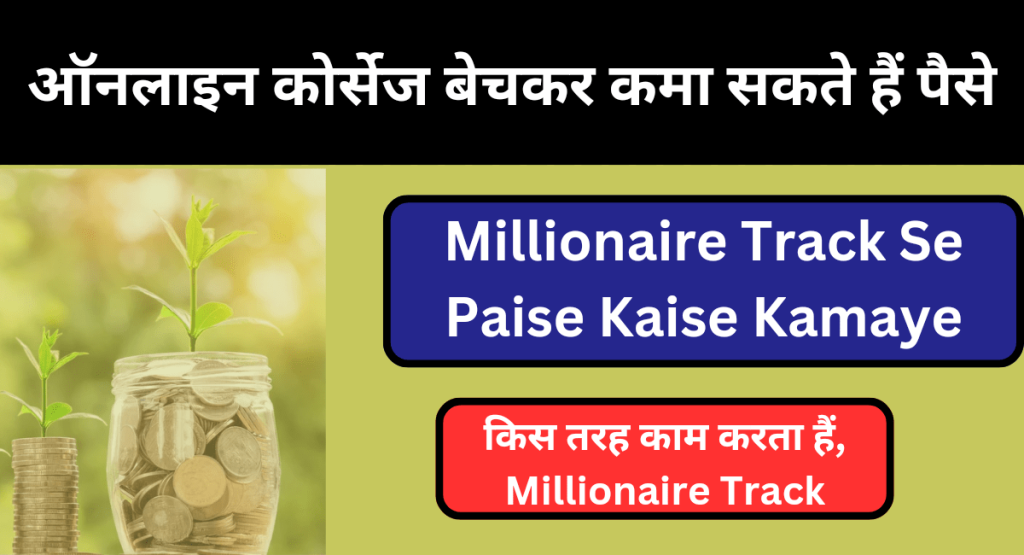 Millionaire Track Se Paise Kaise Kamaye