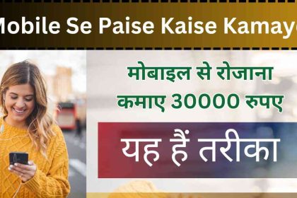 Mobile Se Paise Kaise Kamaye Hindi
