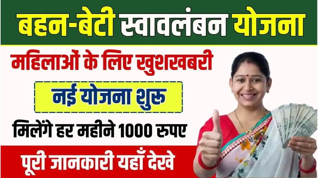 Mukhyamantri Bahan Beti Swavalamban Yojana