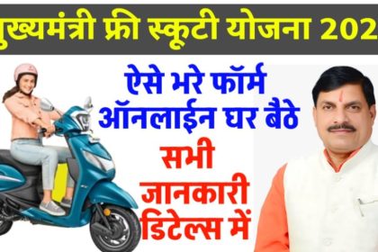 Mukhyamantri Balika Scooty Yojana 2024