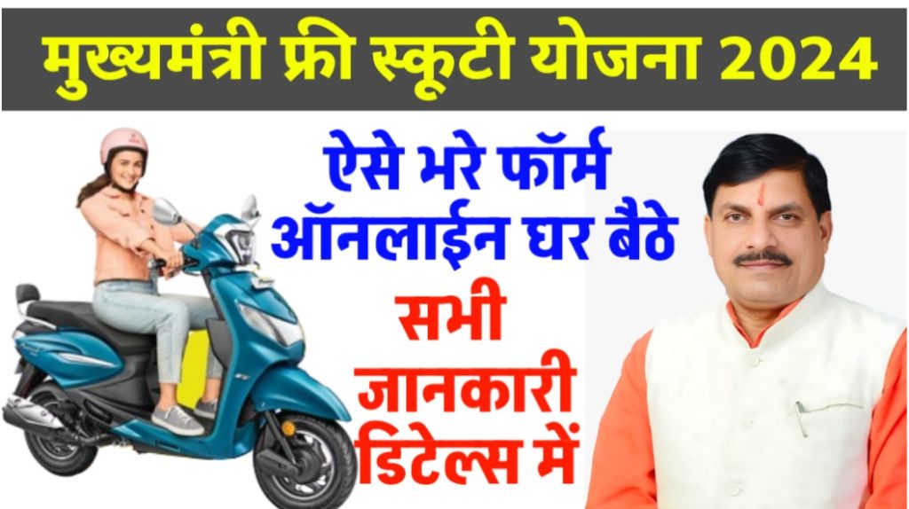 Mukhyamantri Balika Scooty Yojana 2024