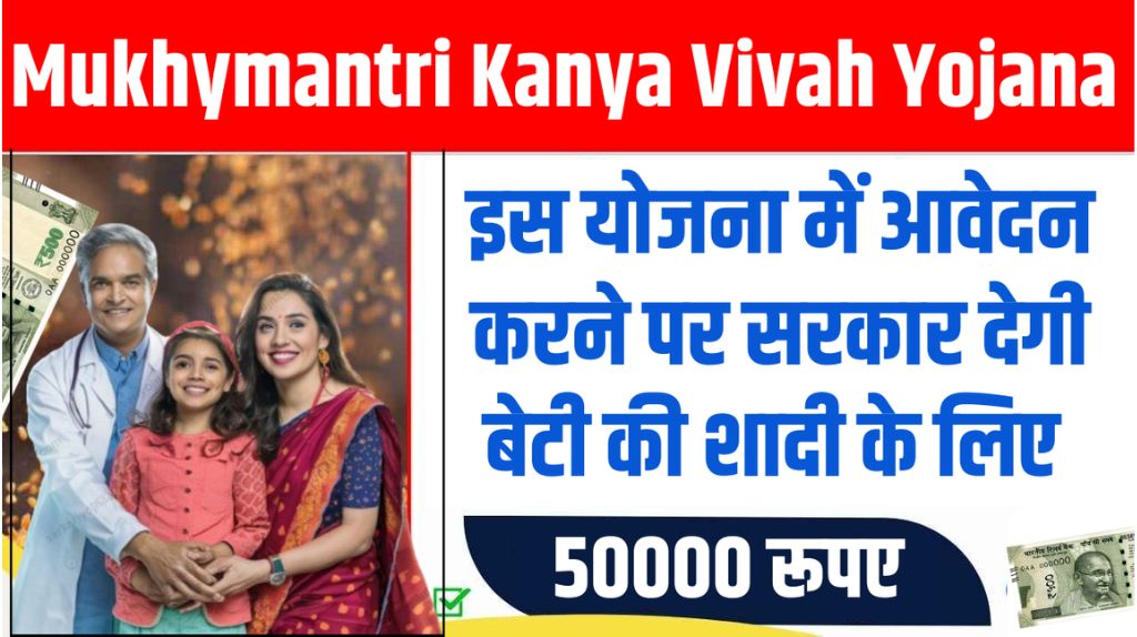 Mukhyamantri Kanya Vivah Yojana 2024