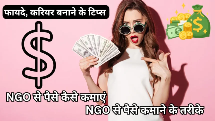 NGO Se Paise Kaise Kamaye