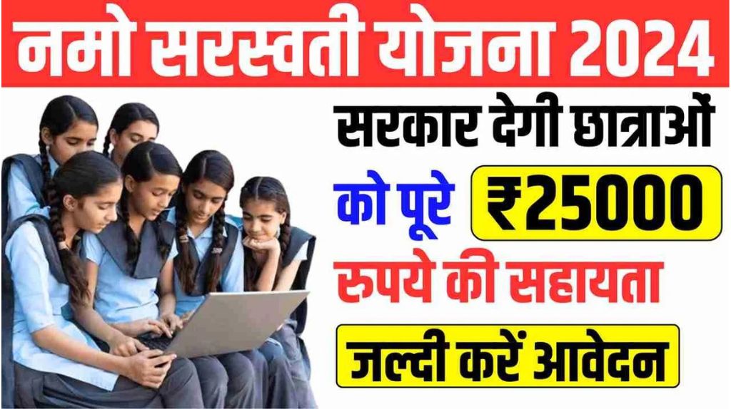 Namo Saraswati Yojana 2024