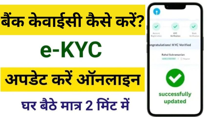 Online Bank KYC Kaise Kare