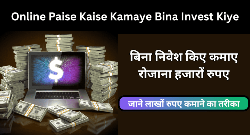 Online Paise Kaise Kamaye Bina Invest Kiye