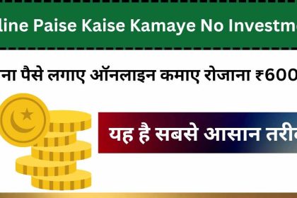 Online Paise Kaise Kamaye No Investment