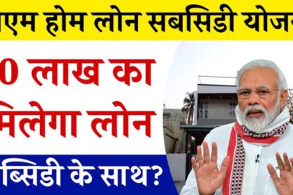 PM Home Loan Subsidy Yojana 2024