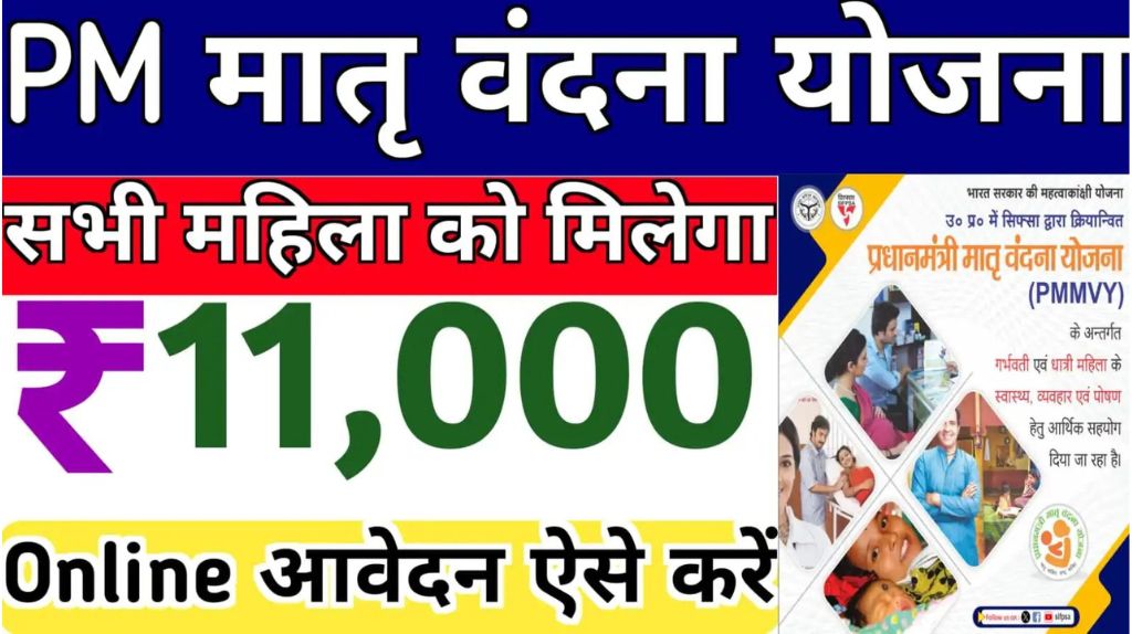 PM Matru Vandana Yojana 2024