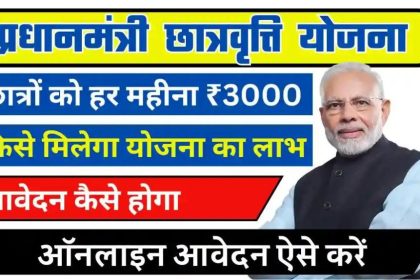 PM Scholarship Yojana 2024