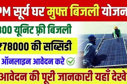 PM Surya Ghar Muft Bijli Yojana