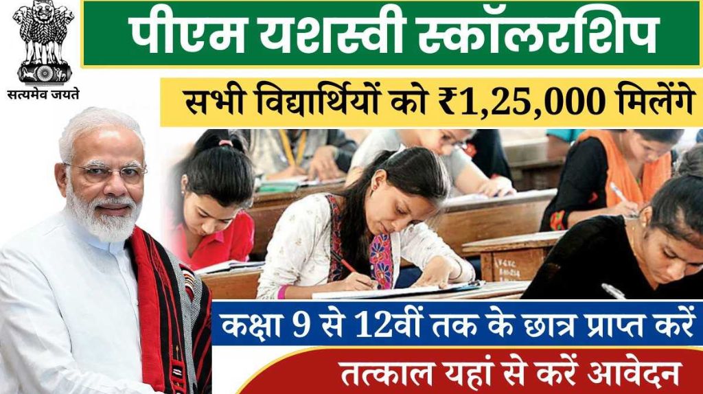 PM Yashasvi Scholarship Yojana