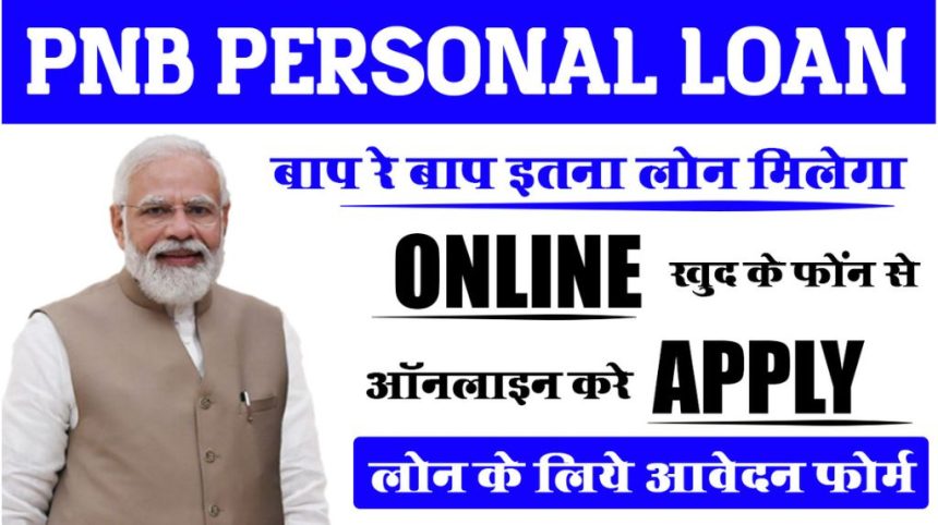 PNB Personal Loan Apply Online