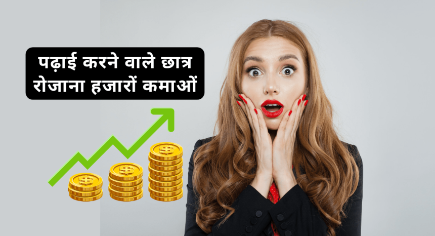 Padhai Ke Sath Paise Kaise Kamaye
