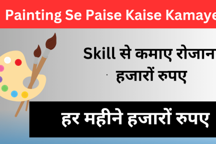 Painting Se Paise Kaise Kamaye
