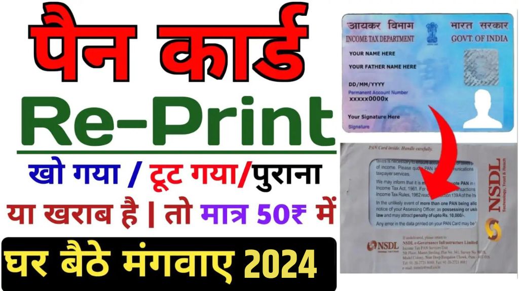 Pan Card Reprint Kaise Kare