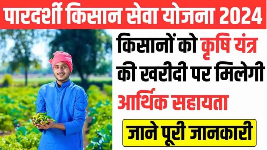 Pardarshi Kisan Seva Yojana 2024