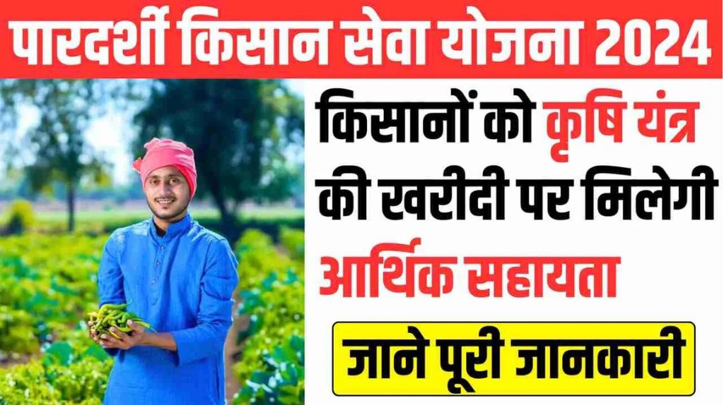 Pardarshi Kisan Seva Yojana 2024