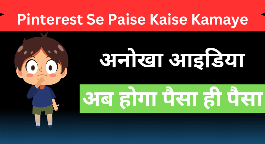 Pinterest Se Paise Kaise Kamaye