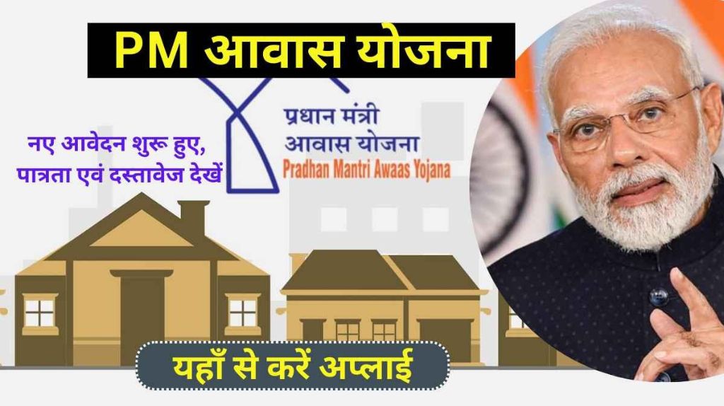 Pradhan Mantri Awas Yojana 2024