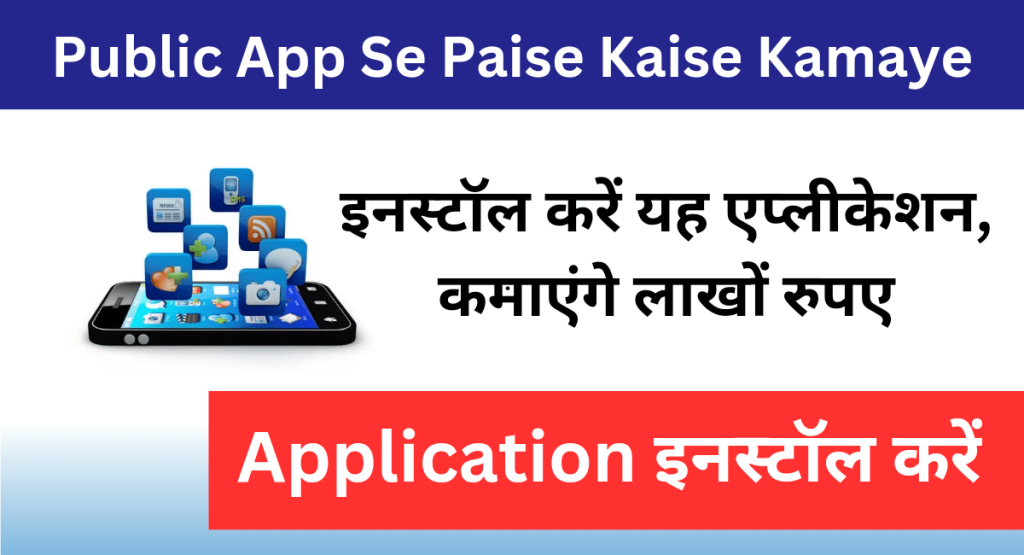 Public App Se Paise Kaise Kamaye