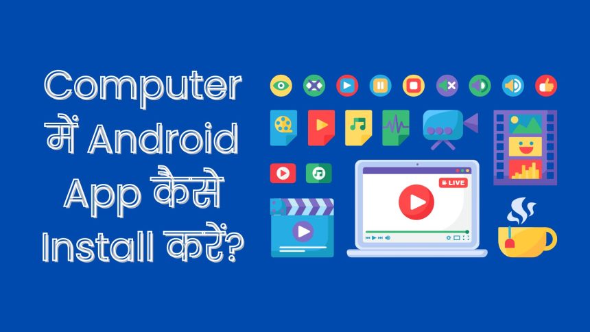 Computer में Android App कैसे Install करें? | How To Install Android App In Computer?