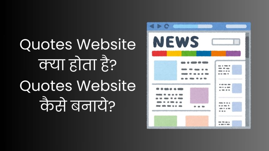 Quotes Website क्या होता है Quotes Website कैसे बनाये