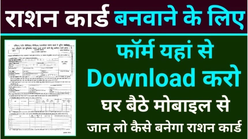 Ration Card Form PDF Download 2024
