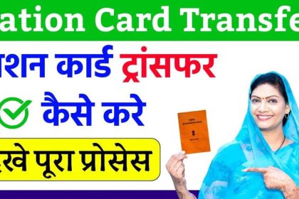Ration Card Transfer Kaise Kare
