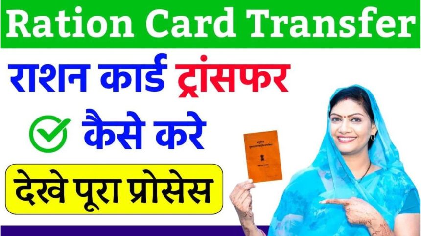 Ration Card Transfer Kaise Kare