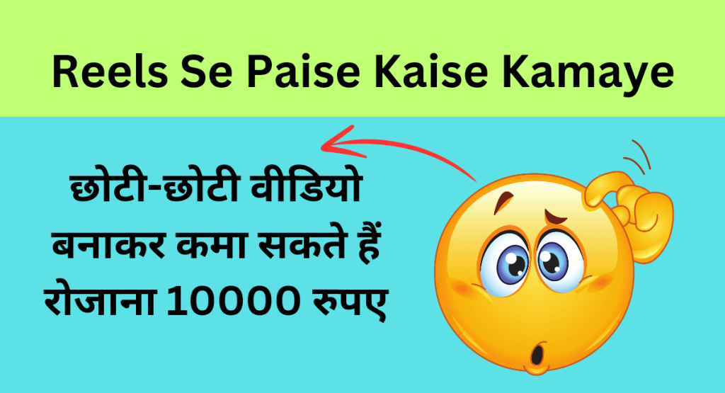 Reels Se Paise Kaise Kamaye