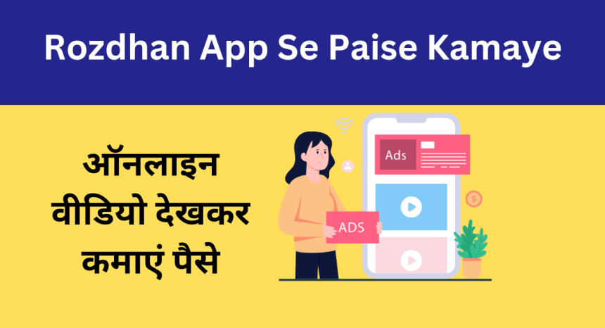 Rozdhan App Se Paise Kamaye