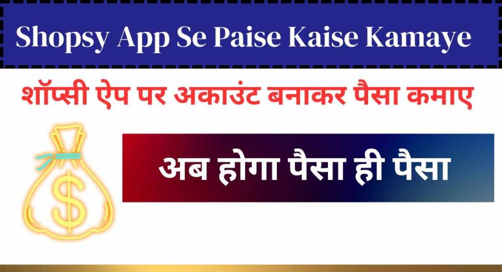 Shopsy App Se Paise Kaise Kamaye