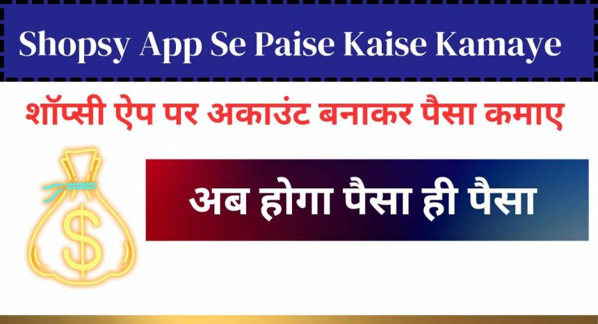 Shopsy App Se Paise Kaise Kamaye