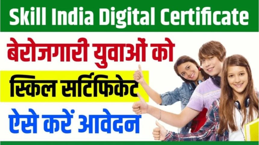 Skill India Digital Free Certificate