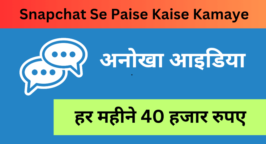Snapchat Se Paise Kaise Kamaye
