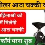 Solar Atta Chakki Yojana 2024