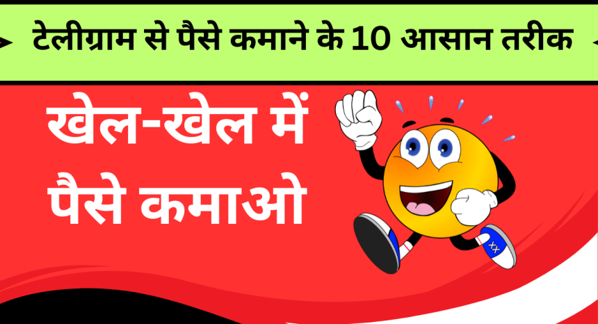 Telegram Se Paise Kaise Kamaye