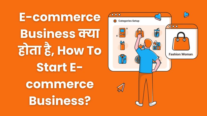 E-commerce Business क्या होता है, How To Start E-commerce Business