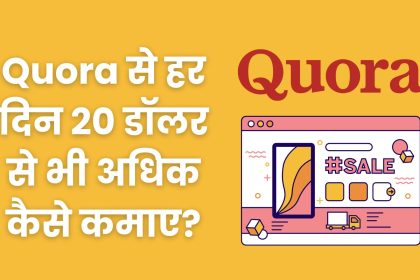 Quora से हर दिन 20 डॉलर से भी अधिक कैसे कमाए? How To Earn Money From Quora?