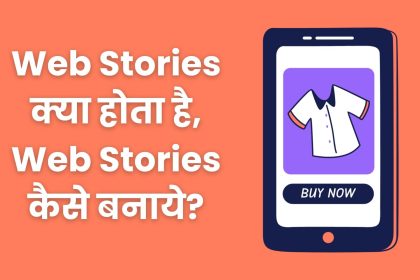 Web Stories क्या होता है, How To Create Web Stories?