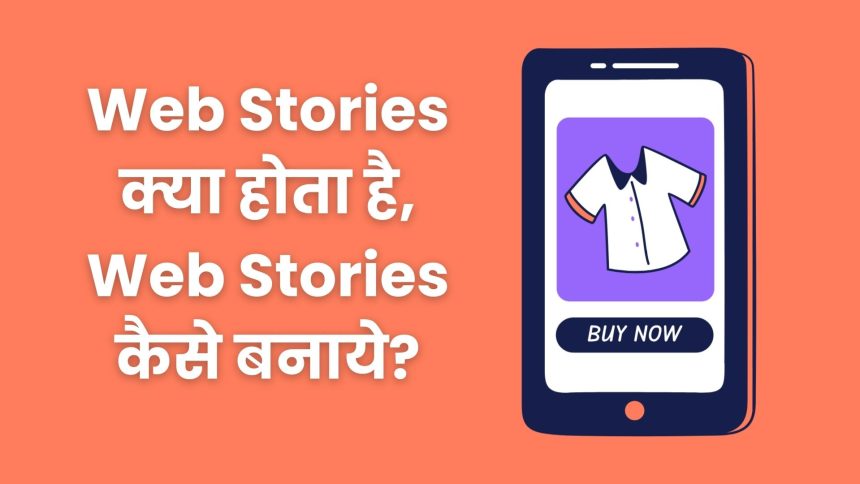 Web Stories क्या होता है, How To Create Web Stories?