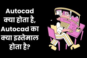 Autocad क्या होता है, What is Use Of Autocad In Computer?