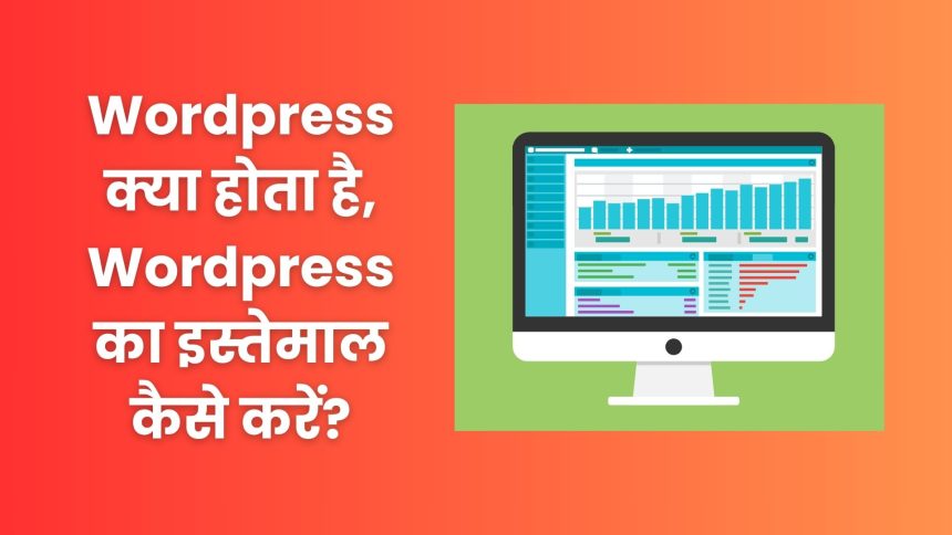 Wordpress क्या होता है, How To Use Wordpress?
