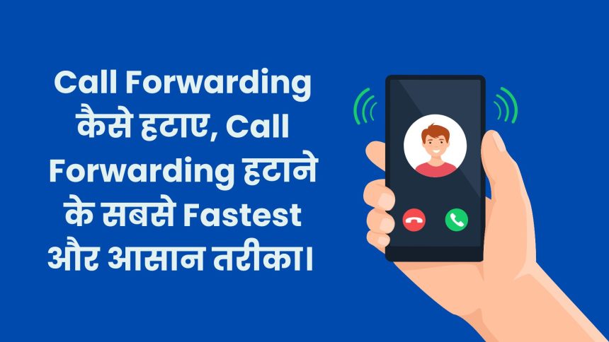 Call Forwarding कैसे हटाए | How To Remove Call Forwarding?  
