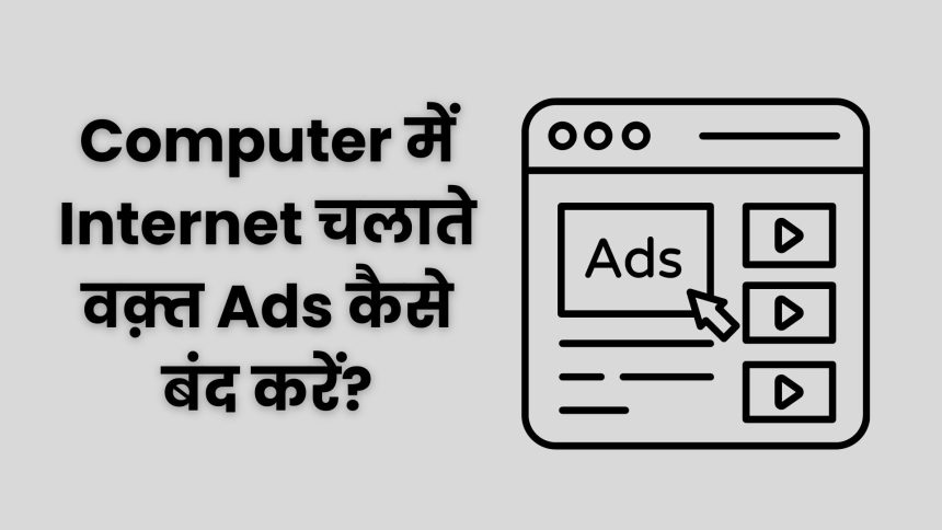 Computer में Internet चलाते वक़्त Ads कैसे बंद करें? | How To Disable Ads On Computer?